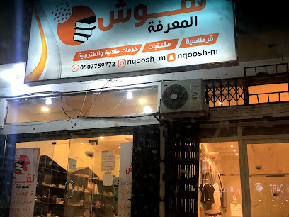مؤسسة نقوش المعرفة للتجارة - يشيد - +966 50 005 0708