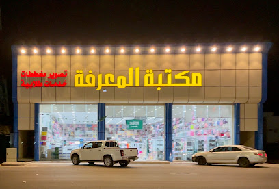 مكتبة المعرفه (فرع حي الشفاء) - يشيد - +966 53 444 8655