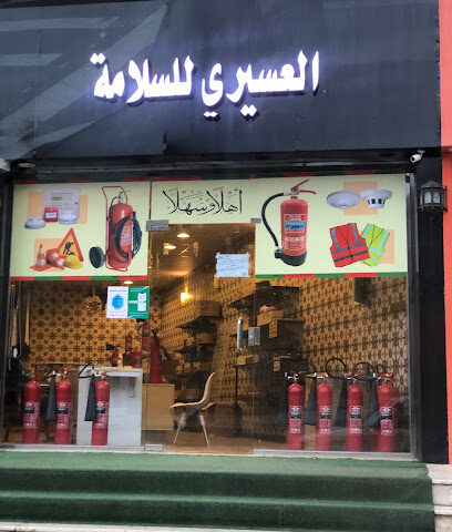 العسيري للسلامة - النماص -