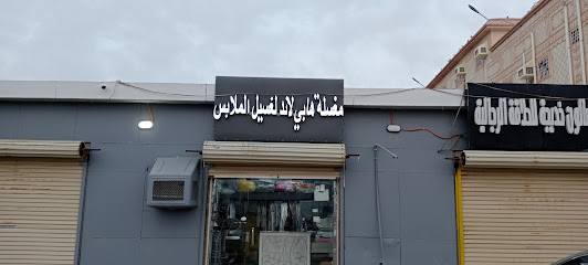 مغسلة هابي لاند - صامطة - +966 50 117 6266