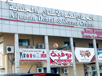 الجمان لطب الأسنان والجلدية مركز الجمان الطبي - الخبر -
