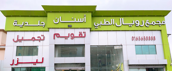 المسواك لطب الاسنان و الجلدية (مجمع رويال الطبي) - يشيد - +966 16 565 8888