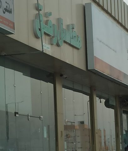 مغاسل رمق - البكيرية -