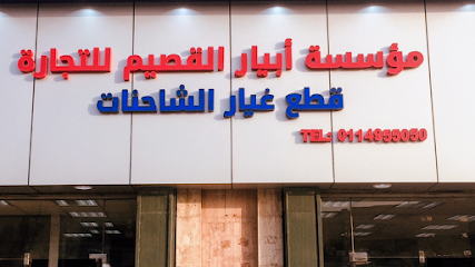 مؤسسة ابيار القصيم للتجارة - الرياض - +966 57 262 7589