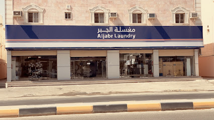 مغسلة الجبر للملابس و الموكيت - ينبع -