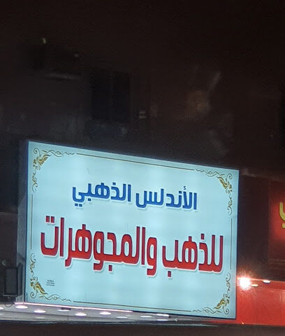 الأندلس الذهبي - مكة المكرمة -
