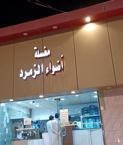 مغسلة 2030 - قرية ال عمر -