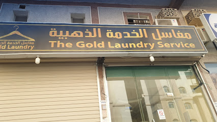 مغاسل الخدمة الذهبية خدمة الغسيل الذهبية - الدمام -