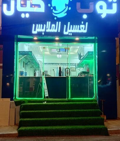 مغسلة توب كيان - النماص - +966 55 752 7141