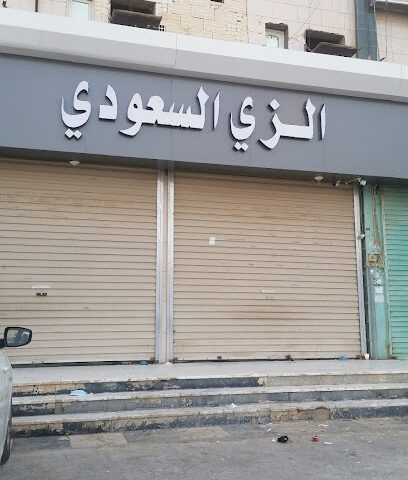 الزي السعودي للمستلزمات الرجالية - صامطة - +966 50 134 2180