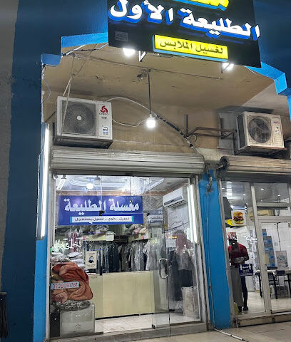 مغسلة الطليعة - الخفجي - +966 53 809 1781