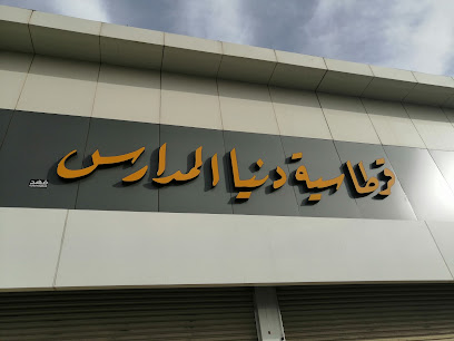 قرطاسية دنيا المدارس 2 - يشيد - +966 16 566 0692