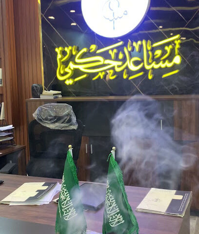 مكتب المحامي مساعد حكمي للمحاماة والاستشارات القانونية - صامطة - +966 59 979 9844