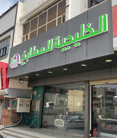 الخليجية للمطابخ - الصفاء -