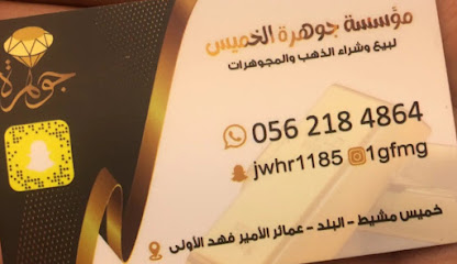 مؤسسة جوهرة الخميس - خميس مشيط - +966 56 218 4864
