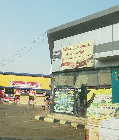 مفروشات الفخامه - صامطة - +966 50 887 4997