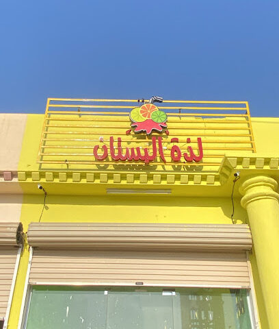 عصائر لذة البستان - مليجة - +966 57 696 9011