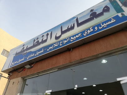 مغاسل النظيف - خميس مشيط - +966 55 946 9108