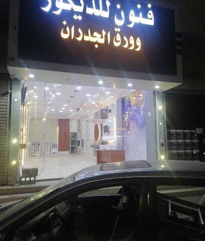 فنون للديكور النعيريه ديكورات - النعيرية - +966 50 631 4381