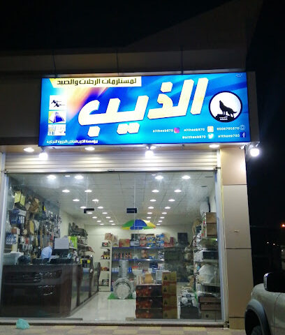 الذيب قناص الجزيرة لمستلزمات الصيد وادوات الرحلات بر و بحر - ينبع - +966 50 870 5870
