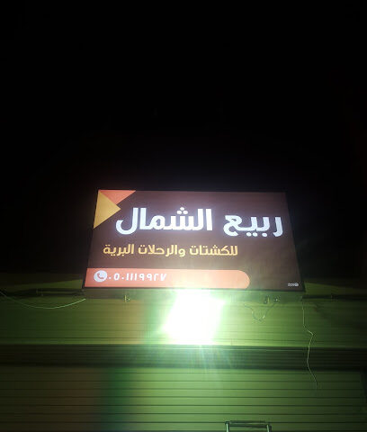 ربيع الشمال للكشتات والرحلات البرية - الزلفي - +966 50 111 9927