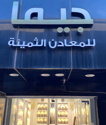 جيما للمعادن الثمينة - الزلفي -