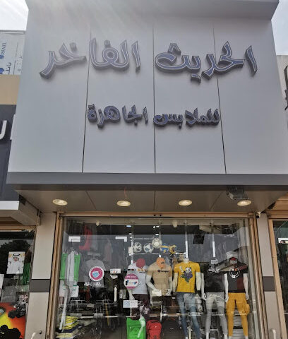 الحديث الفاخر للملابس الجاهزة - رابغ - +966 50 564 9560