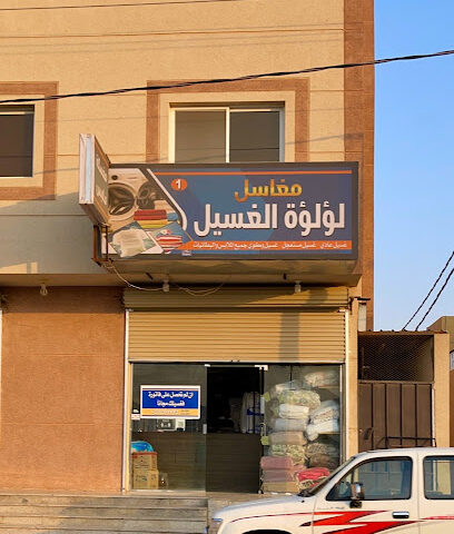 مغاسل لؤلؤة - يشيد - +966 59 657 7775