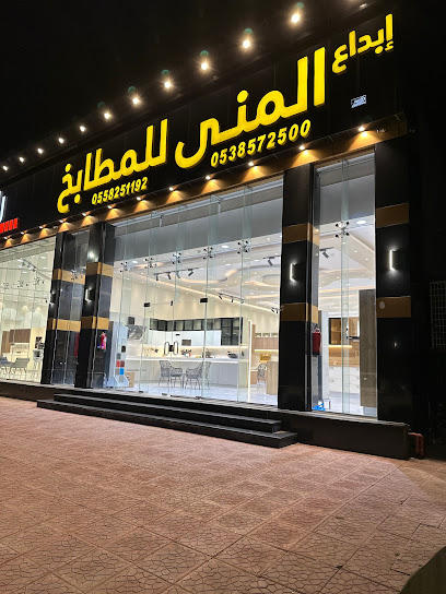 شركة إبداع المنى للمطابخ - Saudi Arabia|Hail 55422|Alkhamashiyyah|طريق الملك عبدالعزيز