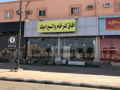 أفاق واسعة للرخام والسيراميك - الدوادمي - +966 53 395 9676