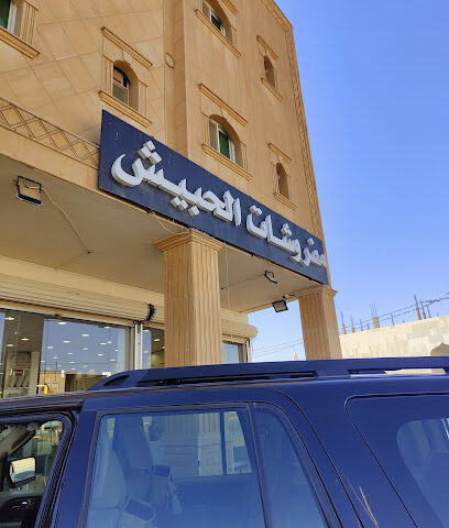 مفروشات الحبيش - تمير -