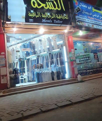 الكشخه للخياطه الرجاليه الراقيه - صامطة -