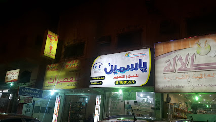 ياسمين للنسخ والتصوير - الدمام - +966 13 846 0555