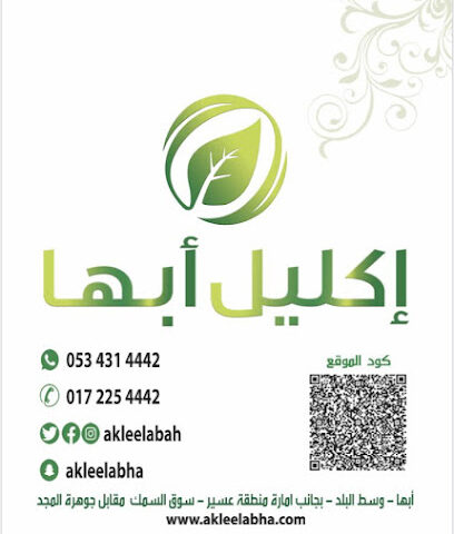 اكليل أبها - أبها - +966 53 431 4442