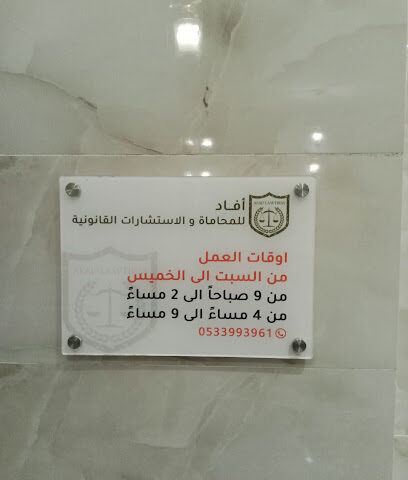أفاد للمحاماة والاستشارات القانونية - الطائف - +966 53 399 3961