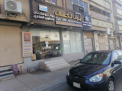 مكتب ايوان الكمال للاستشارات الهندسية - الطائف - +966 50 571 9287