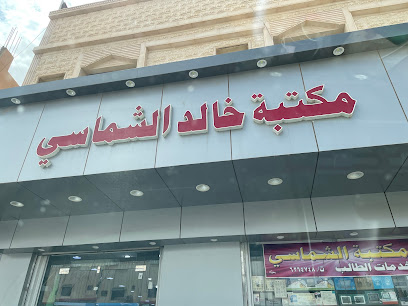 مكتبة الشماسي - سكاكا - +966 14 626 4749