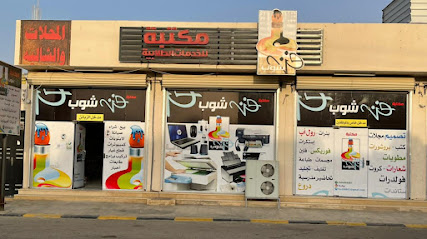 فن شوب للخدمات الطلابية - عفيف - +966 50 446 6601