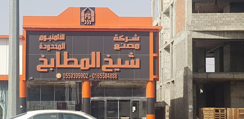 مطابخ الشيخ حائل - يشيد - +966 9200 02153