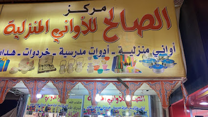 الصالح للأواني المنزلية - يشيد - +966 16 543 1279