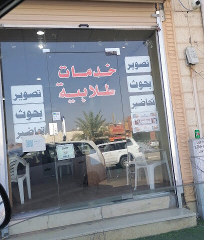 خدمات طلابية - يشيد -