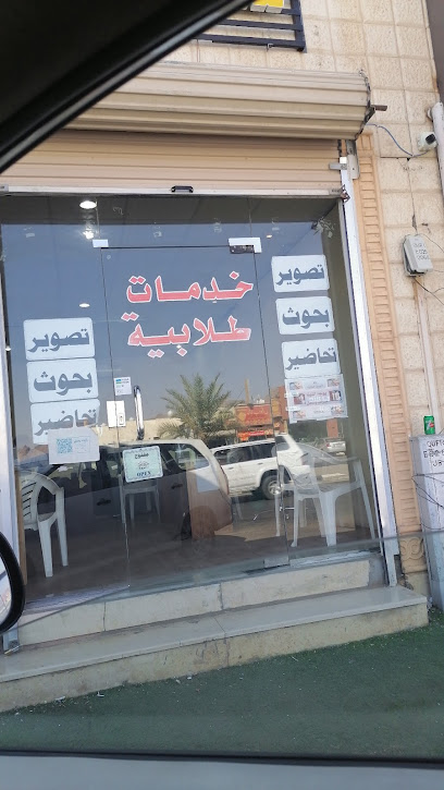 خدمات طلابية - Saudi Arabia|Hail 55436|An Nuqrah|شارع الأمير سعود بن عبدالمحسن آل سعود