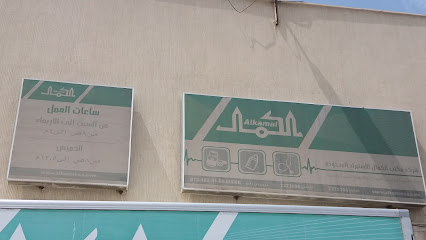 الكمال - أبها - +966 17 227 5104