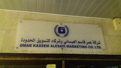 شركة عمر قاسم العيسائي وشركاه للتسويق المحدودة - الدمام -