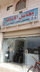 مغاسل الأناقه - مكة المكرمة -