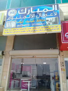 المبارك لأعمال الألمنيوم - جدة -