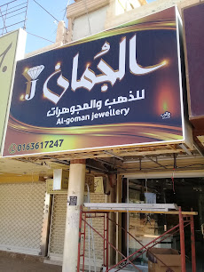 الجمان للذهب والسلوك - عنيزة - +966 16 361 7247