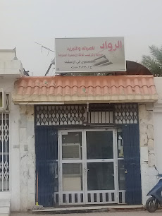 الرواد للصيانة وتركيب كافة الأجهزة المنزلية تخصص اسبلت - عنيزة - +966 50 802 1736