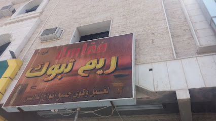 مغاسل ريم تبوك لغسيل وكوي جميع انواع الملابس - تبوك - +966 59 600 8535