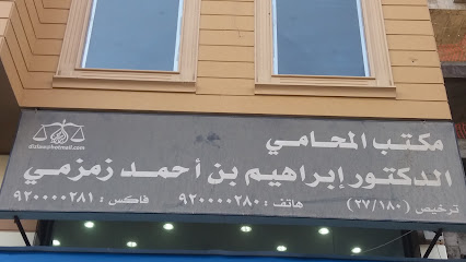 الدكتور ابراهيم بن احمد زمزمي للمحاماة - مكة المكرمة - +966 9200 00280